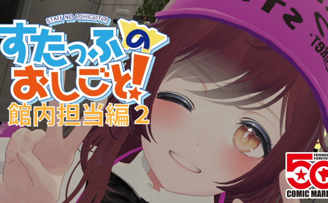 コミケスタッフのお仕事をVRChatで再現！ 準備会館内担当の業務紹介動画に注目