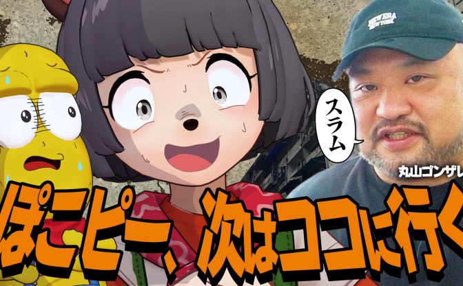 ぽこピー×丸山ゴンザレスが異色コラボ　危険地帯ジャーナリストがおすすめする“次の旅先”は？