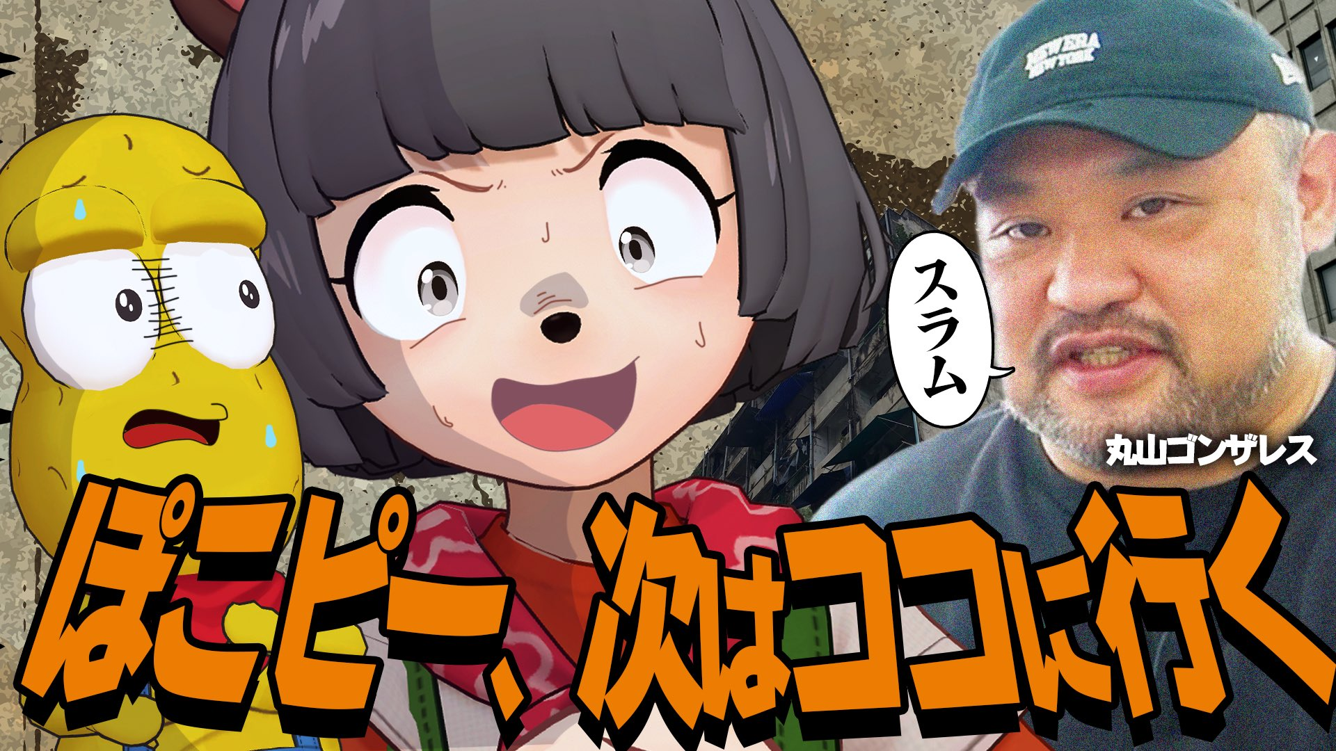 ぽこピー×丸山ゴンザレスが異色コラボ 危険地帯ジャーナリストが