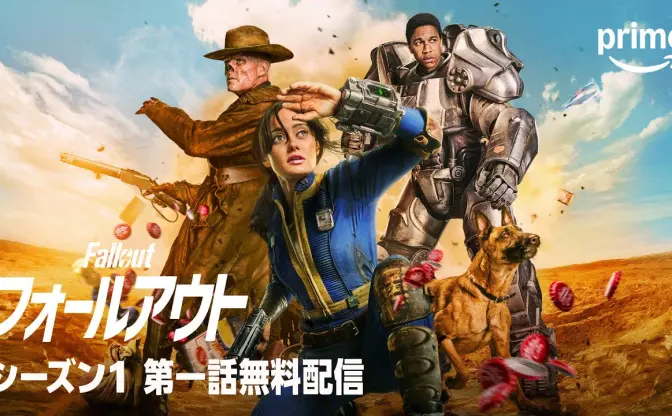 ドラマ『Fallout』シーズン1の第1話が無料公開　世紀末を描く名作ゲームの実写化作品