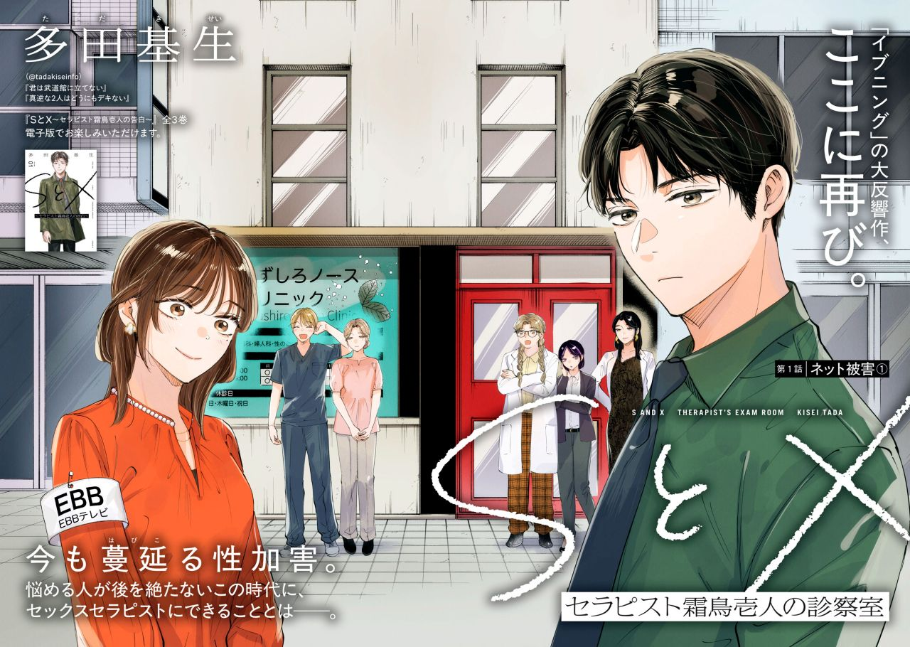 『SとX セラピスト霜鳥壱人の診察室』