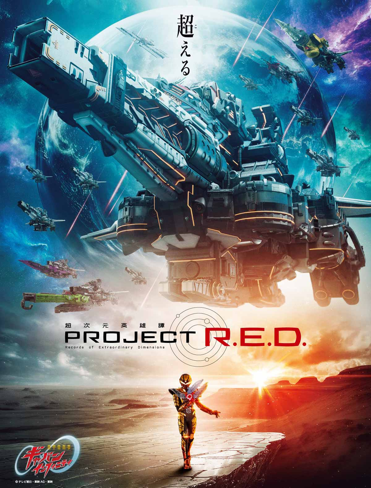 『超宇宙刑事ギャバン インフィニティ』メインビジュアル／画像は公式Xより