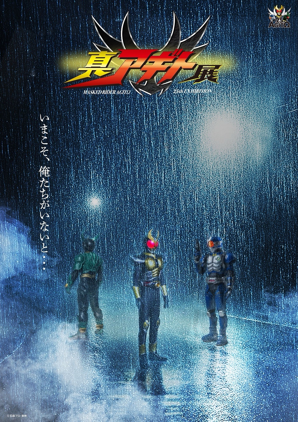 『仮面ライダーアギト』25周年展の“真”特報映像が解禁　G3とギルスも登場