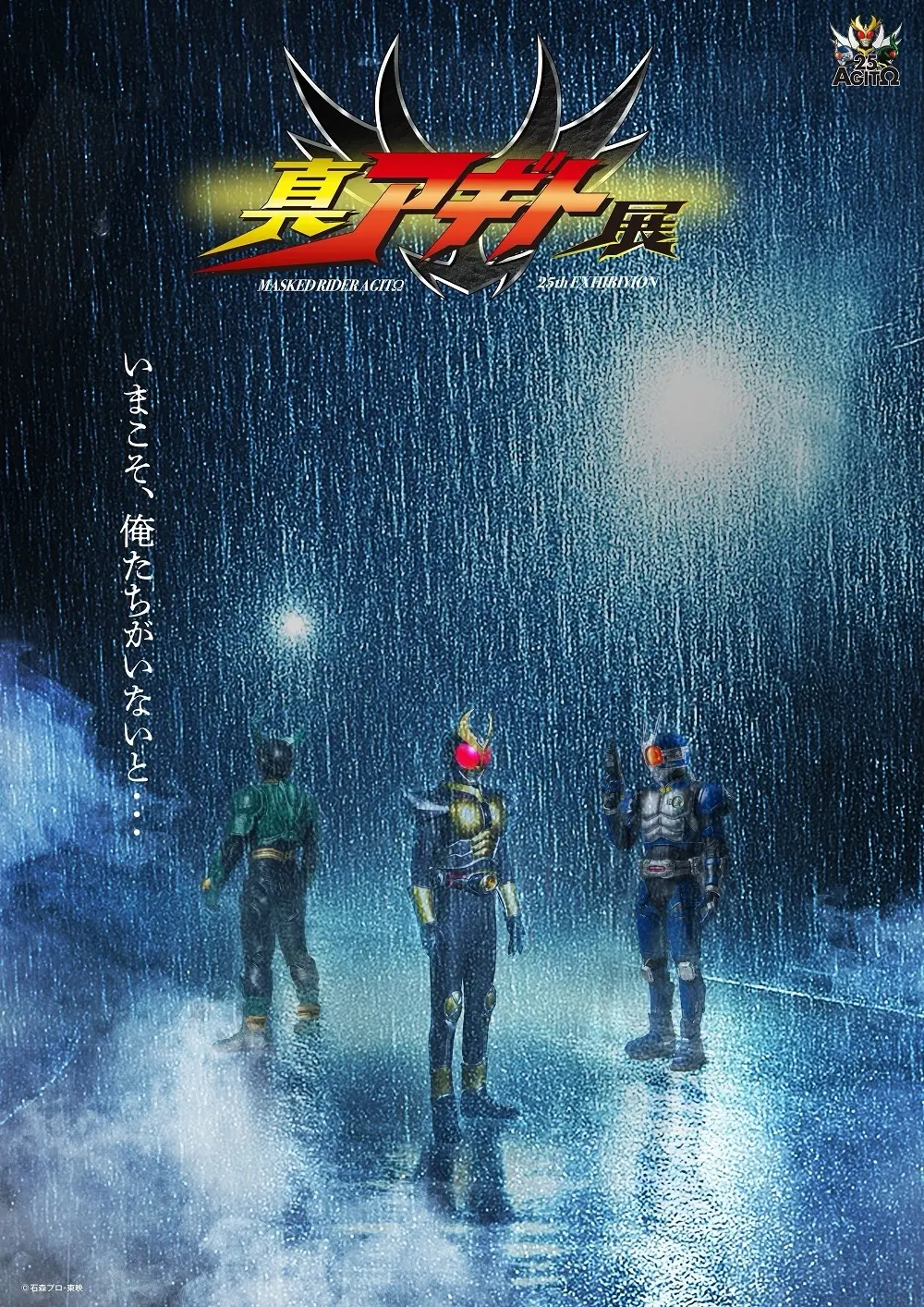 『仮面ライダーアギト』25周年展の“真”特報映像が解禁　G3とギルスも登場