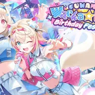 FUWAMOCOの生誕ライブ「「FUWAMOCO wacha wacha birthday festival」」