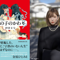 （左）『あの子のかわり』（右）紗倉まなさん