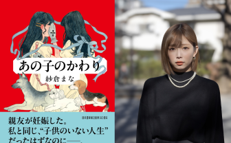 紗倉まな、新作小説『あの子のかわり』刊行　妊娠と出産への葛藤を描く