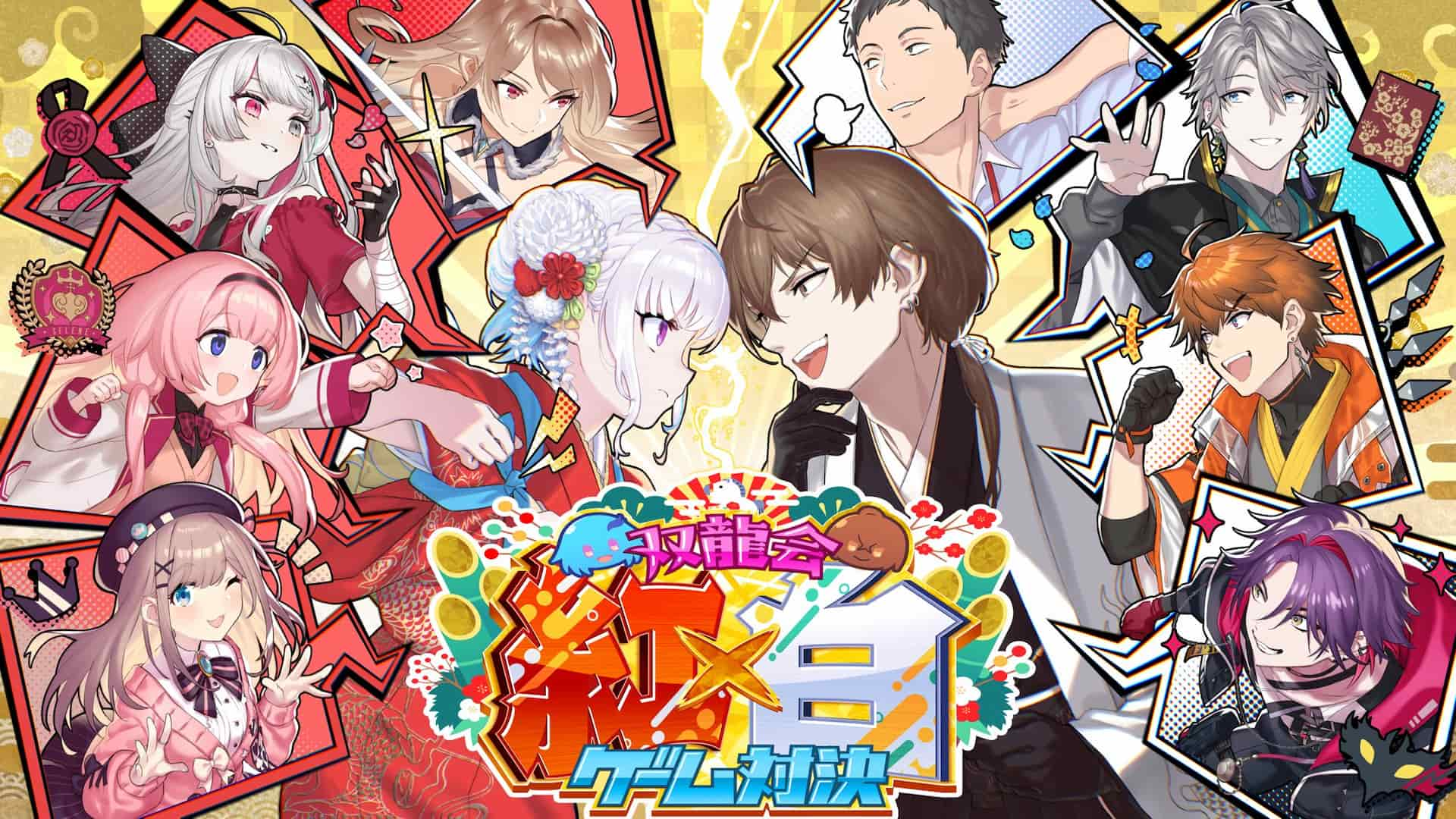 【新春3D配信】激闘5vs5！紅白対抗ゲーム対決！！#双龍会紅白ゲーム対決【にじさんじ】
