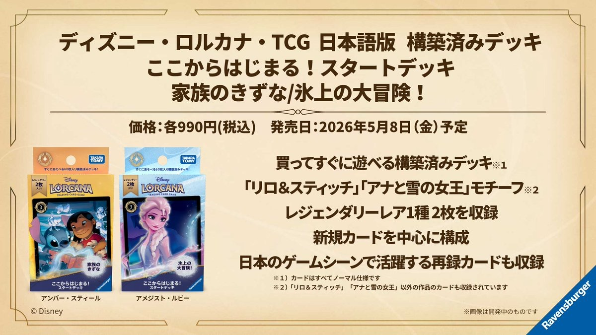 日本限定のスタートデッキ「家族のきずな」「氷上の大冒険！」