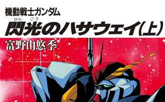 『機動戦士ガンダム 閃光のハサウェイ』原作小説がKindleセール開催　劇場版最新作に向けて読もう！