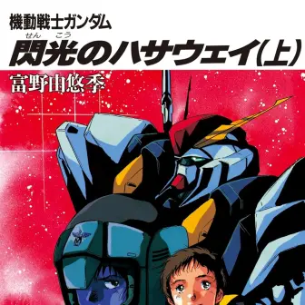 『機動戦士ガンダム 閃光のハサウェイ』原作小説のKindleセール開催　劇場版最新作に向けて読もう！