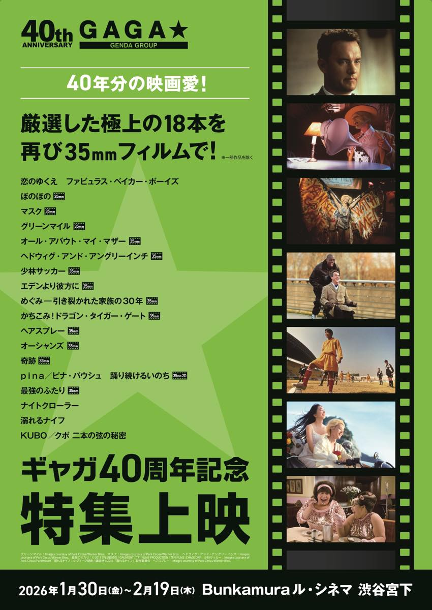「ギャガ40周年記念特集上映」作品ラインナップ