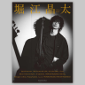 『堀江晶太 OFFICIAL ARTIST BOOK』表紙