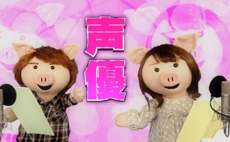 NHK「ねほりんぱほりん」声優をあきらめた人を特集　辞めたくても辞められない養成所の実態とは？