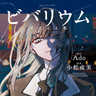 小説『ビバリウム Adoと私』書影