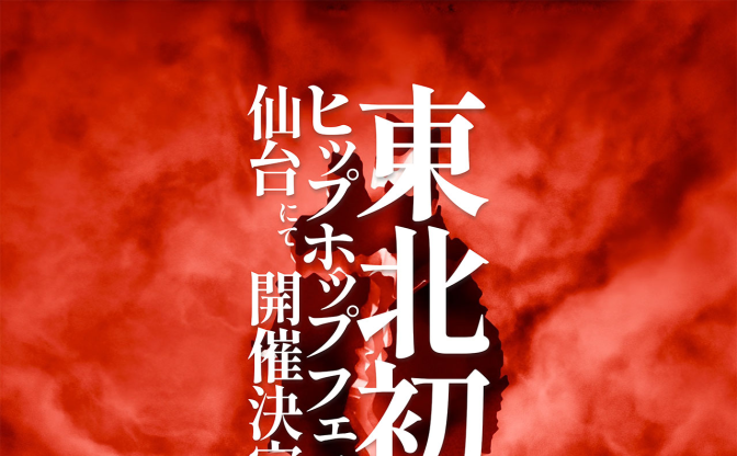 東北初のヒップホップフェス「NEUTRAL ARENA」開催決定　主催はCANTEEN