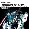『機動戦士ガンダム 逆襲のシャア　ベルトーチカ・チルドレン』