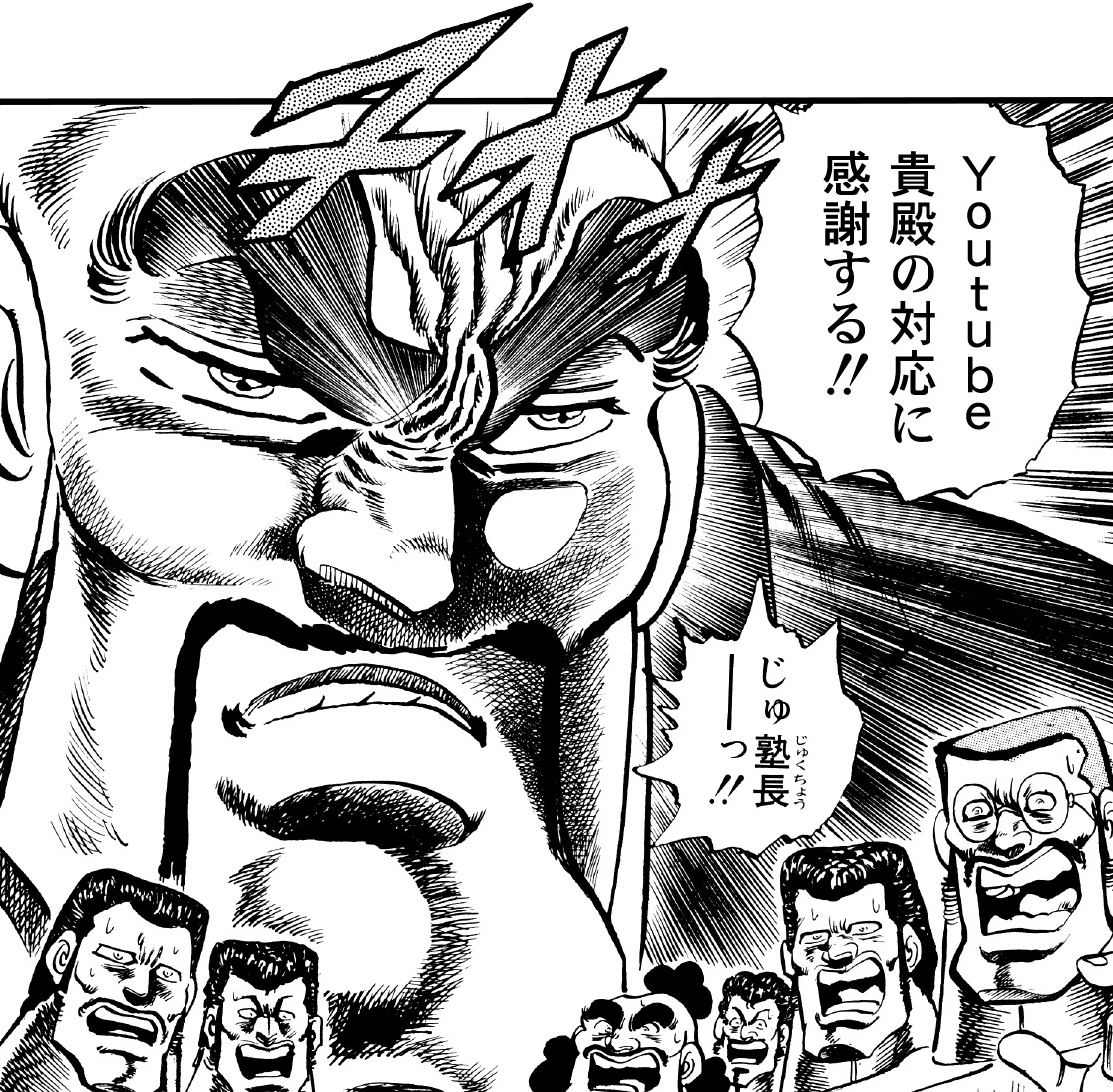 魁!!男塾』公式YouTubeチャンネルの収益化が無効に 原作漫画のコラ画像