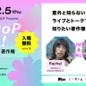 『exPoP!!!!! 特別編 著作権と音楽活動』