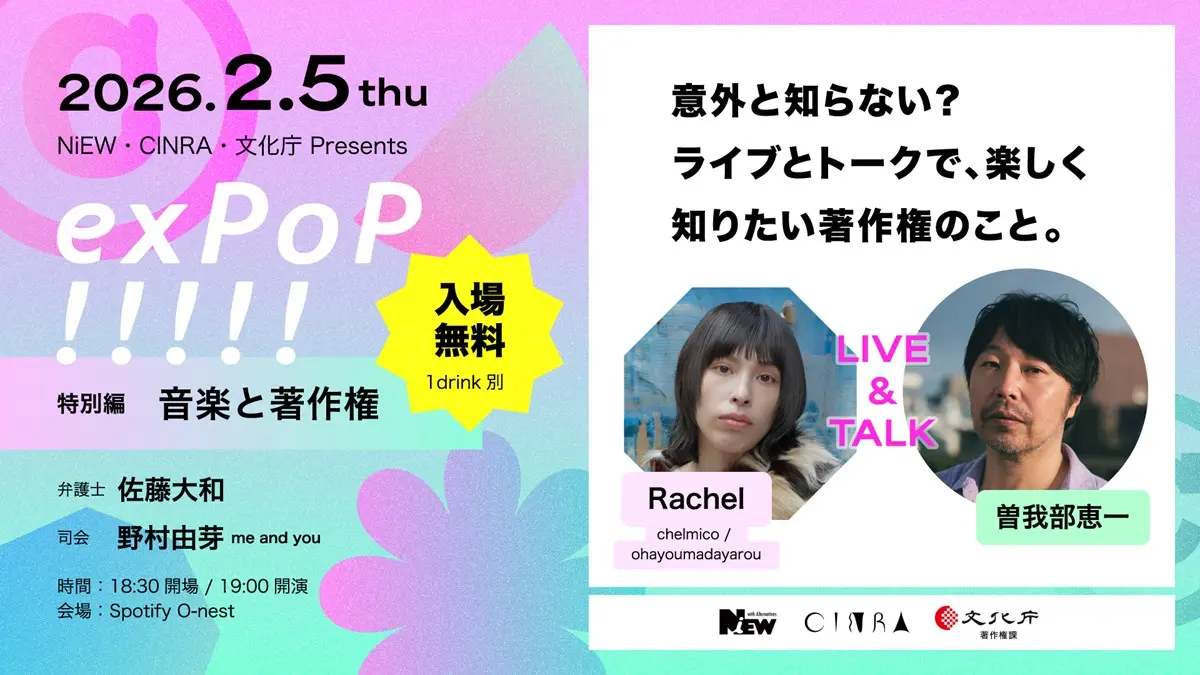 『exPoP!!!!! 特別編 著作権と音楽活動』