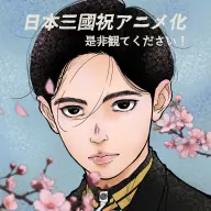 キャラクターデザイン/総作画監督：阿比留隆彦さんのお祝いイラスト