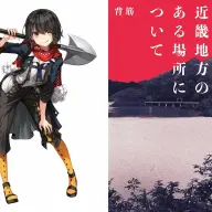 ましろ爻さんと背筋さんの代表作『近畿地方のある場所について』／ましろ爻さんの画像は<a href="https://x.com/mashiro2434/status/1476221144143638528?s=20" target="_blank">本人のX</a>から