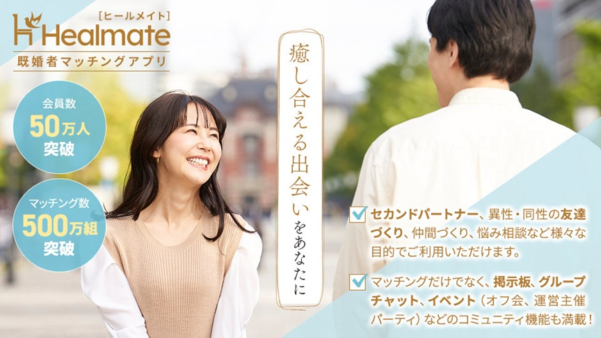 既婚者専用マッチングアプリ／コミュニティ「Healmate（ヒールメイト）」