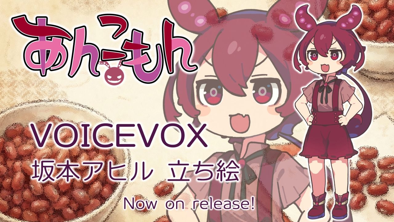音声ソフトVOICEVOXから「あんこもん」リリース ずんだもんのライバル