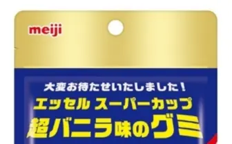 明治「スーパーカップ 超バニラ」がグミになっちゃった！ SNS発の企画が商品化