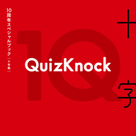 『QuizKnock10周年スペシャルブック 十字路』通常版表紙