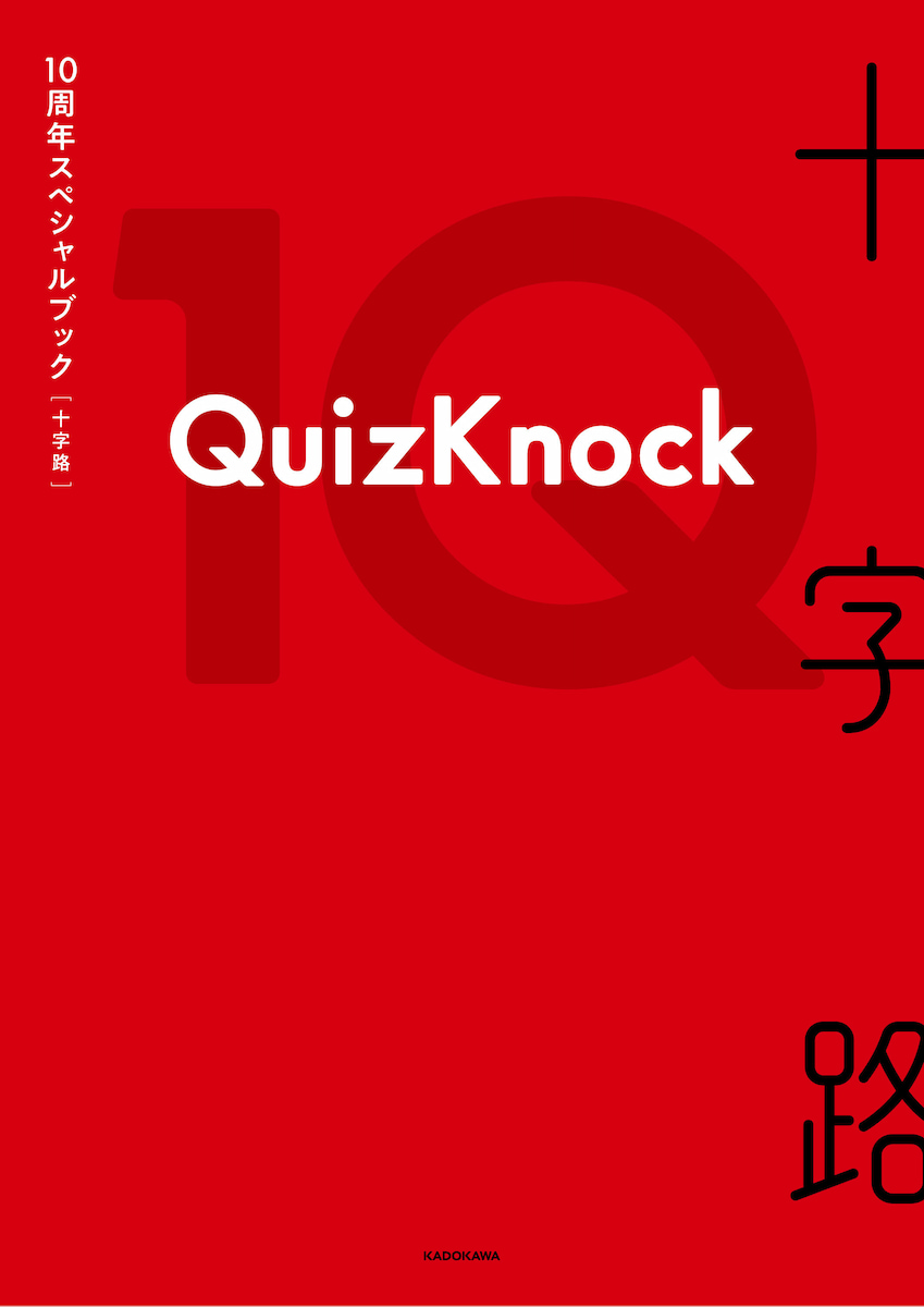 画像4: QuizKnock10周年を記念した書籍『十字路』発売決定　メンバーによるお渡し会も開催