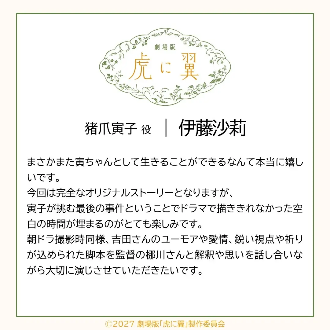 主人公・寅子を演じる伊藤沙莉さんのコメント