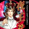 『夜王』二十九巻