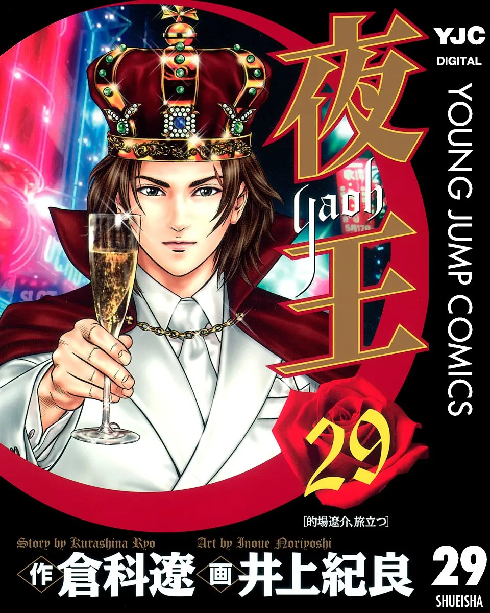 『夜王』二十九巻