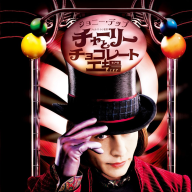 映画『チャーリーとチョコレート工場』