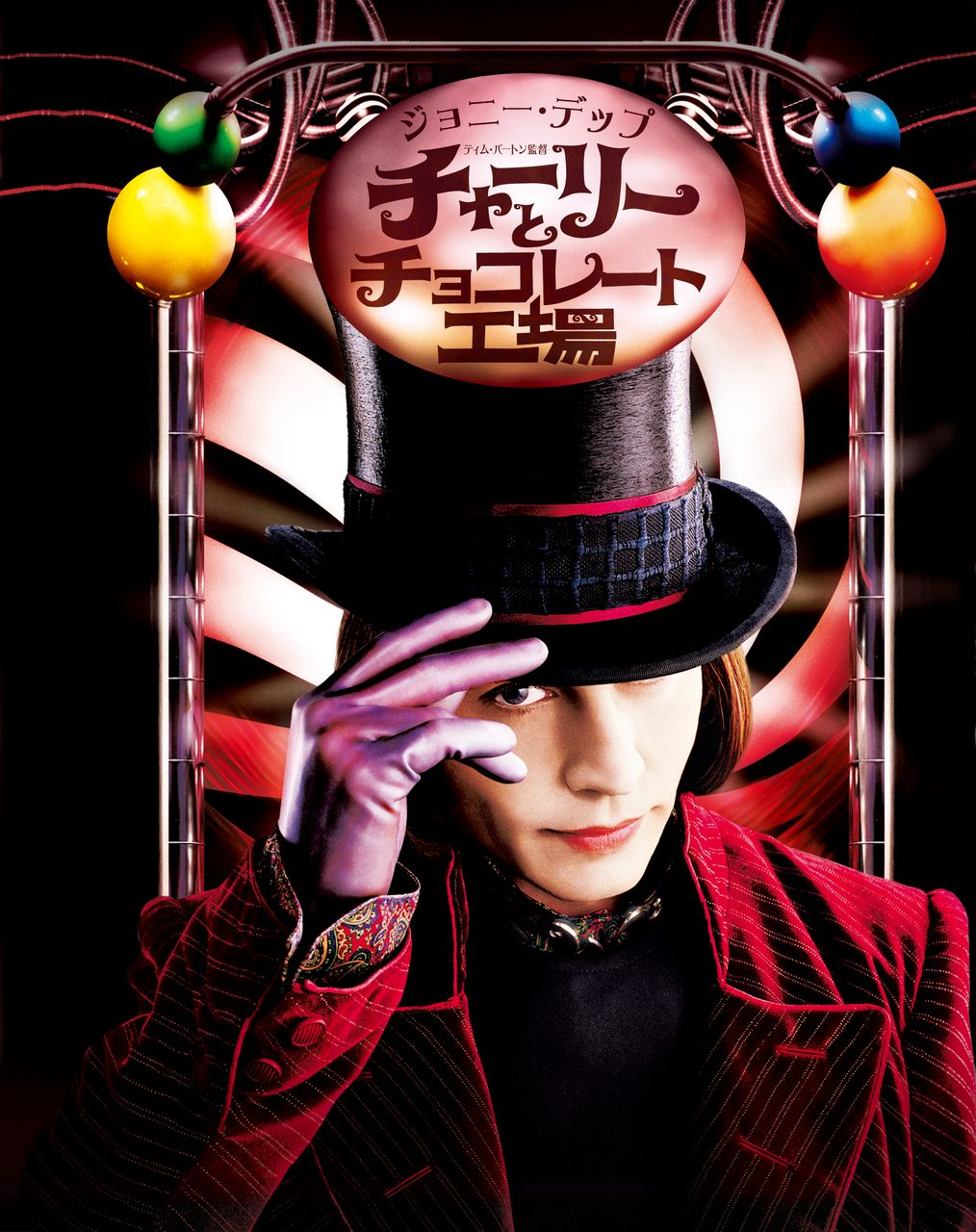 映画『チャーリーとチョコレート工場』