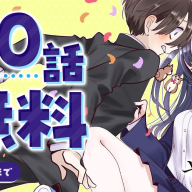 『僕の心のヤバイやつ』100話無料キャンペーン