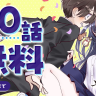 『僕の心のヤバイやつ』100話無料キャンペーン