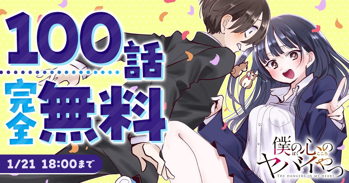 『僕の心のヤバイやつ』100話無料キャンペーン