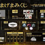 「新春げまげまみくじ」各賞