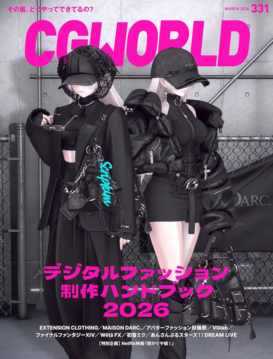 画像2: 雑誌『CGWORLD』VRChatやゲームの“デジタルファッション”を特集