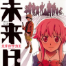 『未来日記』