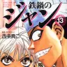 『鉄鍋のジャン』十三巻