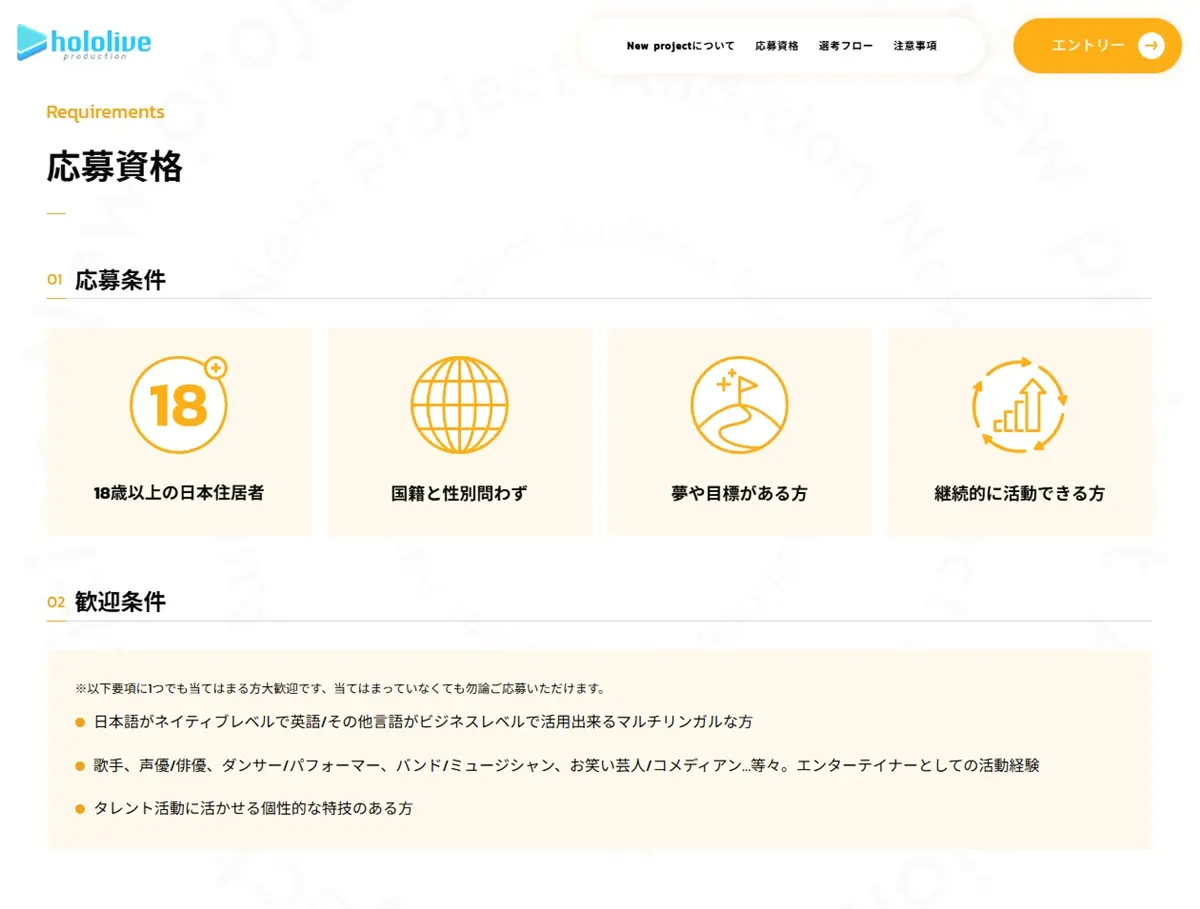 新プロジェクトにおける応募条件と歓迎条件