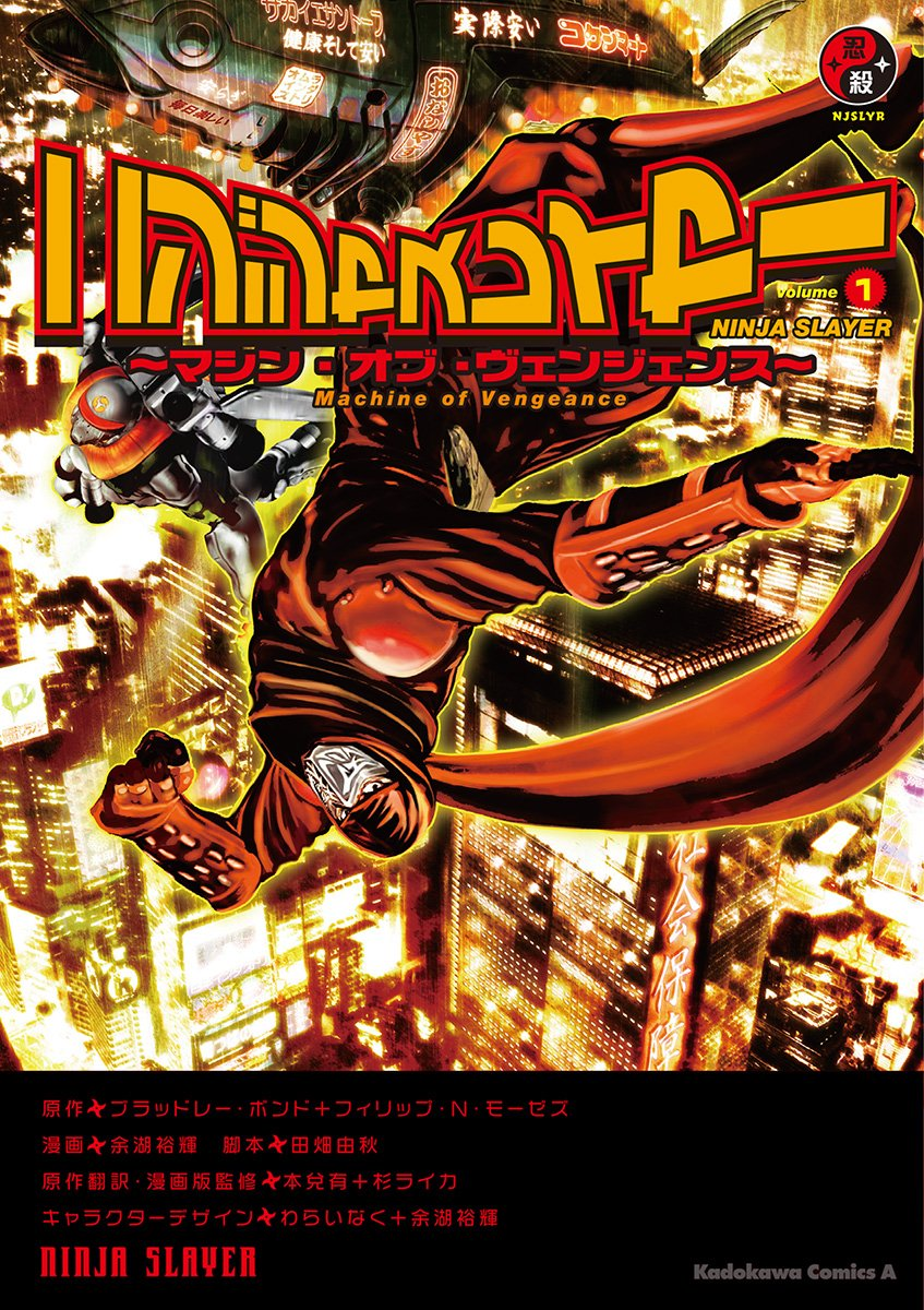 『ニンジャスレイヤー』