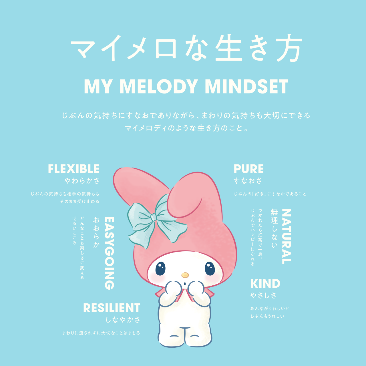 「マイメロな生き方」（MY MELODY MINDSET）