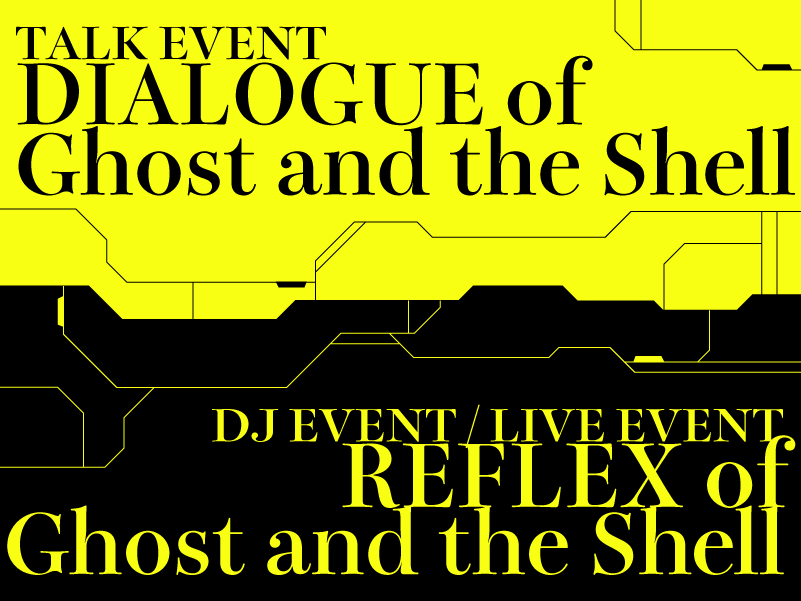 「攻殻機動隊展」の音楽イベントに原口沙輔、tomad、PAS TASTAら出演