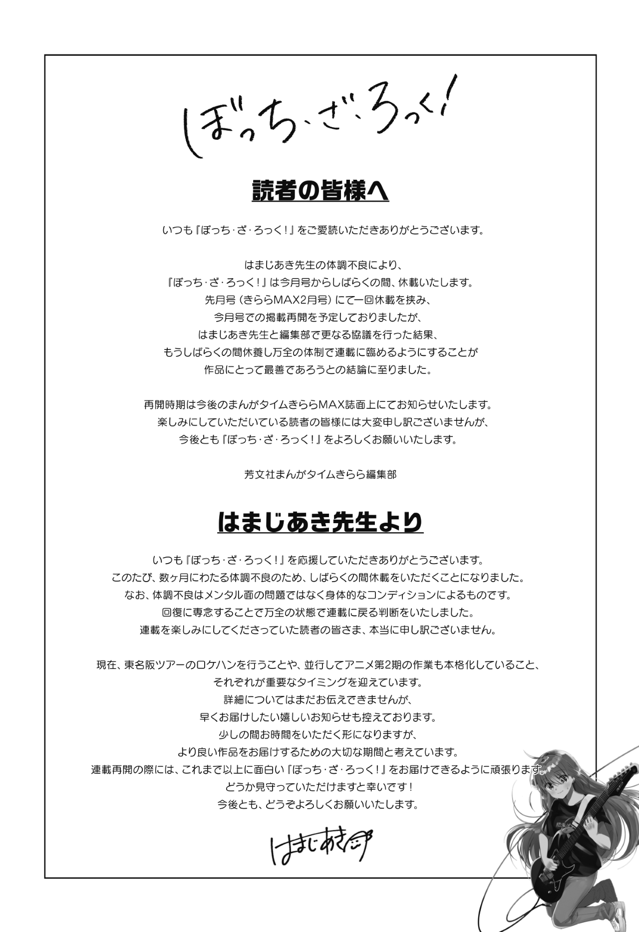 『ぼっち・ざ・ろっく！』休載に関して