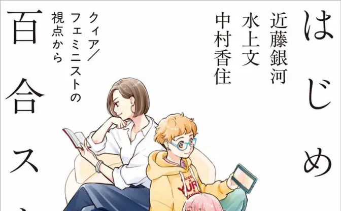 「百合」の歴史や変遷をクィア、フェミニストの視点から考える書籍刊行