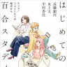 『はじめての百合スタディーズ クィア／フェミニストの視点から』書影